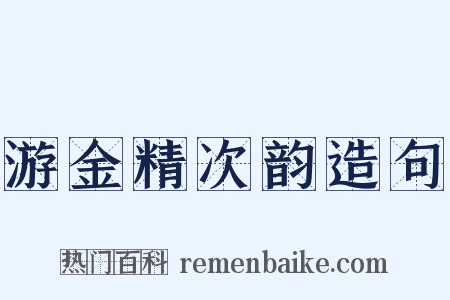 游金精次韵造句是什么意思的图片
